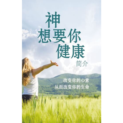 神想要你健康（简介）- God Wants You Well – Introduction - Booklet (Chinese Simplified)