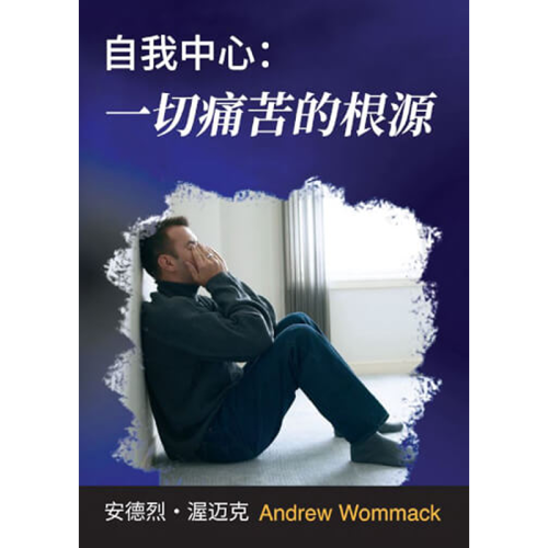 自我中心：一切痛苦的根源 - Self-Centeredness: The Source of All Grief - Booklet (Chinese Simplified)