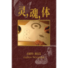 CS318 灵,魂,体 - Spirit, Soul & Body - Book (Chinese Simplified)