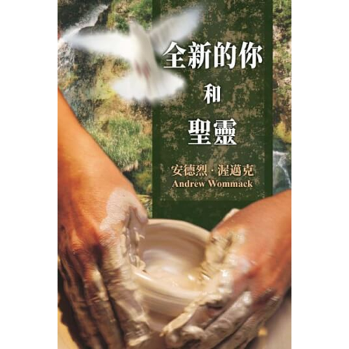 全新的你和聖靈 - The New You & The Holy Spirit - Book (Chinese Traditional)