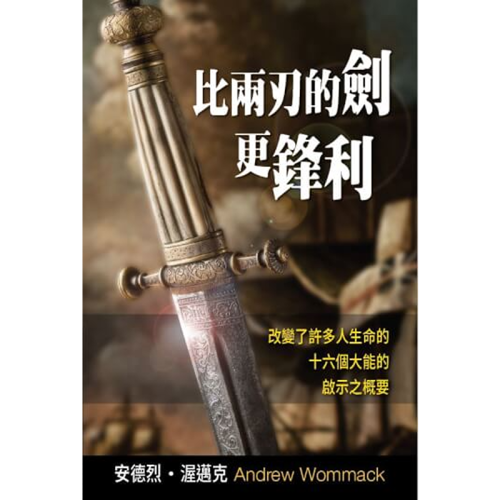 比兩刃的劍更鋒利 - Sharper Than A Two-Edged Sword - Book (Chinese Traditional)