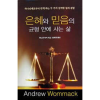 은혜와 믿음의 균형 안에 사는 삶 - Living In The Balance Of Grace & Faith - Book (Korean)