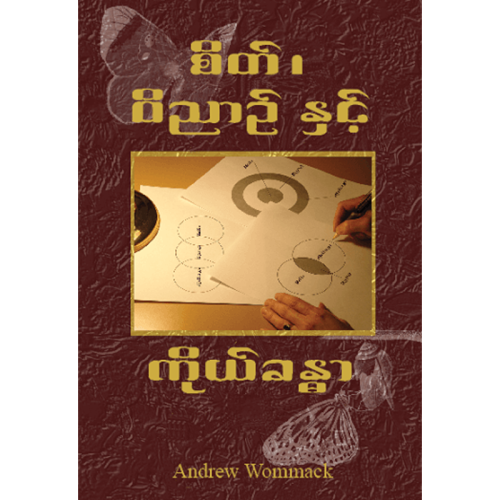 Spirit, Soul & Body - Book (Burmese)