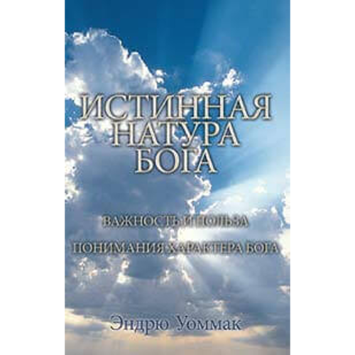ИСТИННАЯ НАТУРА БОГА - The True Nature Of God - Book (Russian)