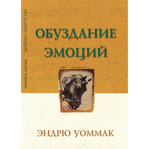 ОБУЗДАНИЕ ЭМОЦИЙ - Harnessing Your Emotions - Book (Russian)