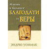 RU328 Жизнь в балансе благодати и веры - Living In The Balance Of Grace & Faith - Book (Russian)