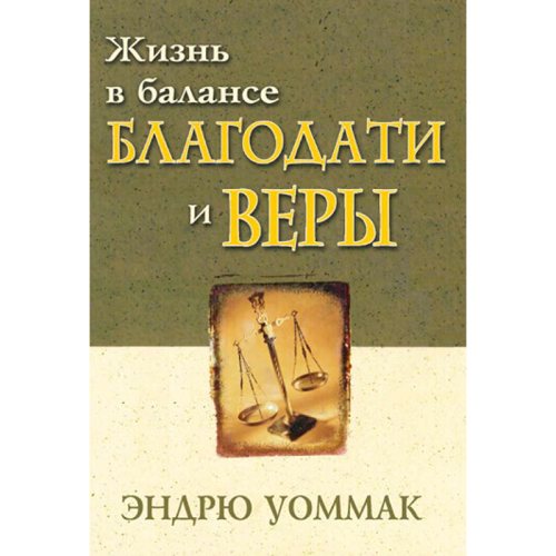 RU328 Жизнь в балансе благодати и веры - Living In The Balance Of Grace & Faith - Book (Russian)
