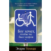 RU330 Бог хочет, чтобы ты был здоров - God Wants You Well - Book (Russian)
