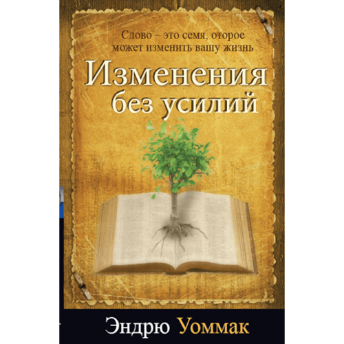 RU331 Изменения без усилий - Effortless Change - Book (Russian)