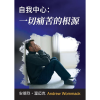 自我中心：一切痛苦的根源 - Booklet (PDF Digital Download) (Chinese Simplified)
