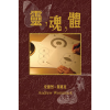 CNT318E 靈,魂,體 - Book (PDF Digital Download) (Chinese Traditional)