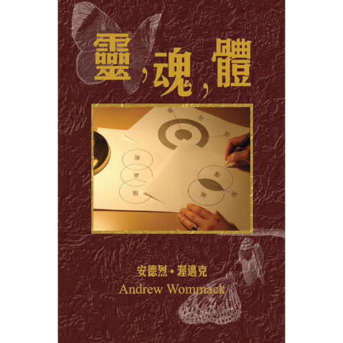 CNT318E 靈,魂,體 - Book (PDF Digital Download) (Chinese Traditional)