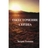 RU303E ОЖЕСТОЧЕНИЕ СЕРДЦА - Book (PDF Digital Download) (Russian)