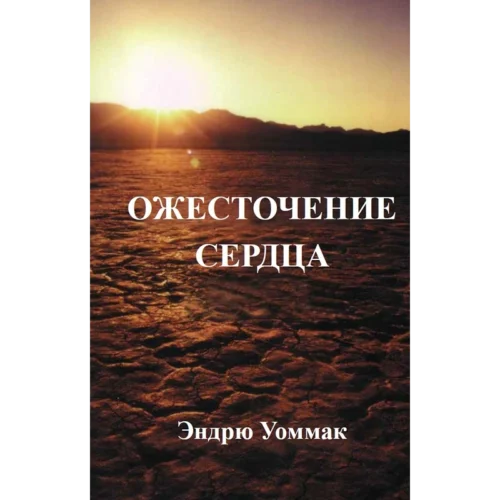 RU303E ОЖЕСТОЧЕНИЕ СЕРДЦА - Book (PDF Digital Download) (Russian)
