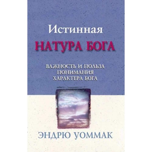 RU308E ИСТИННАЯ НАТУРА БОГА - Book (PDF Digital Download) (Russian)