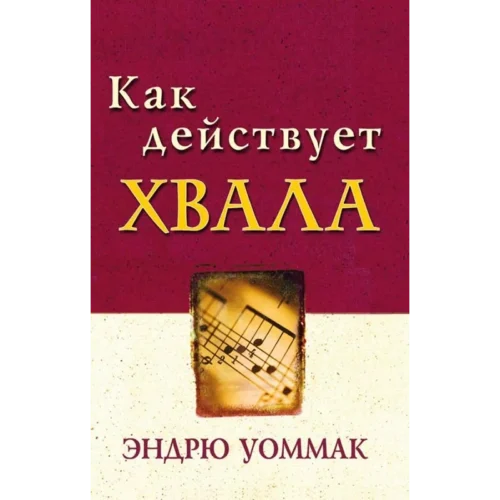 КАК ДЕЙСТВУЕТ ХВАЛА - Book (PDF Digital Download) (Russian)