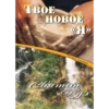 RU323E ТВОЕ НОВОЕ «Я» И СВЯТОЙ ДУХ - Book (PDF Digital Download) (Russian)