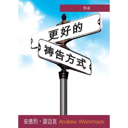更好的祷告方式 （导读）- Introduction to A Better Way to Pray - Booklet (Chinese Simplified)