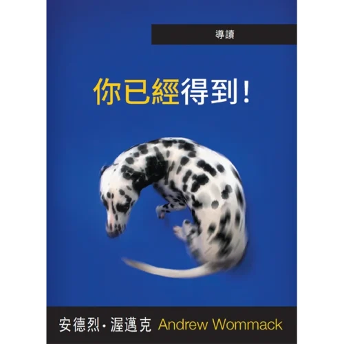 CT120&E 你已經得到!(導讀)- Introduction to You've Already Got It - Booklet (PDF Digital Download) (Chinese Traditional)