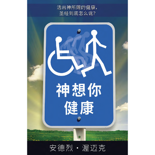 神想你健康 - Book (PDF Digital Download) (Chinese Simplified)