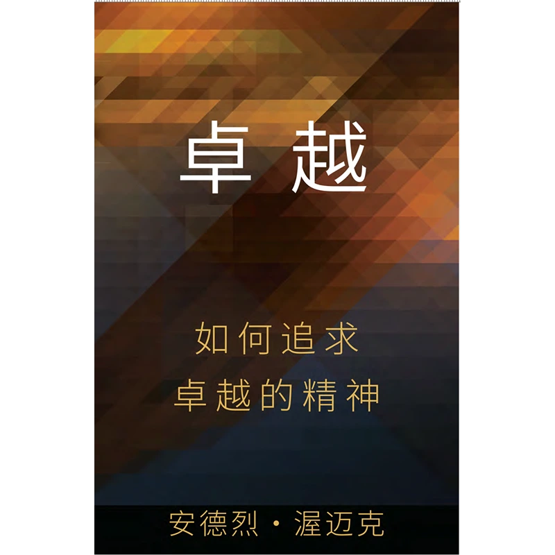 卓 越 - Book (PDF Digital Download) (Chinese Simplified)