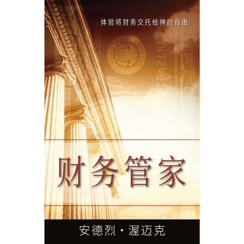 财务管家 - Book (PDF Digital Download) (Chinese Simplified)